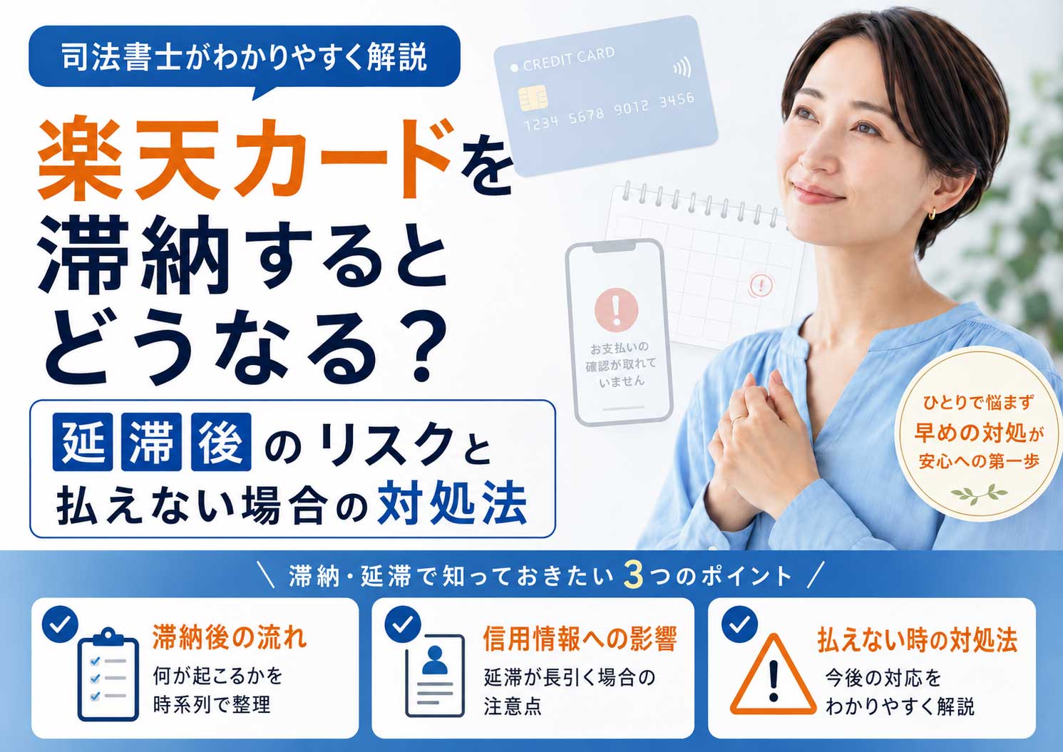 楽天カードを滞納するとどうなる？延滞後のリスクと払えない場合の対処法