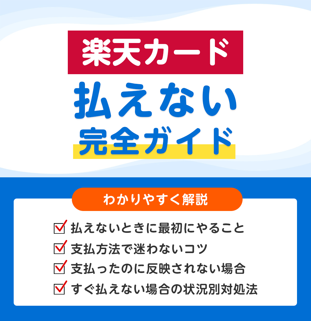 楽天カードの支払いが払えないときの対処法 引き落としできなかった場合の確認手順と支払方法