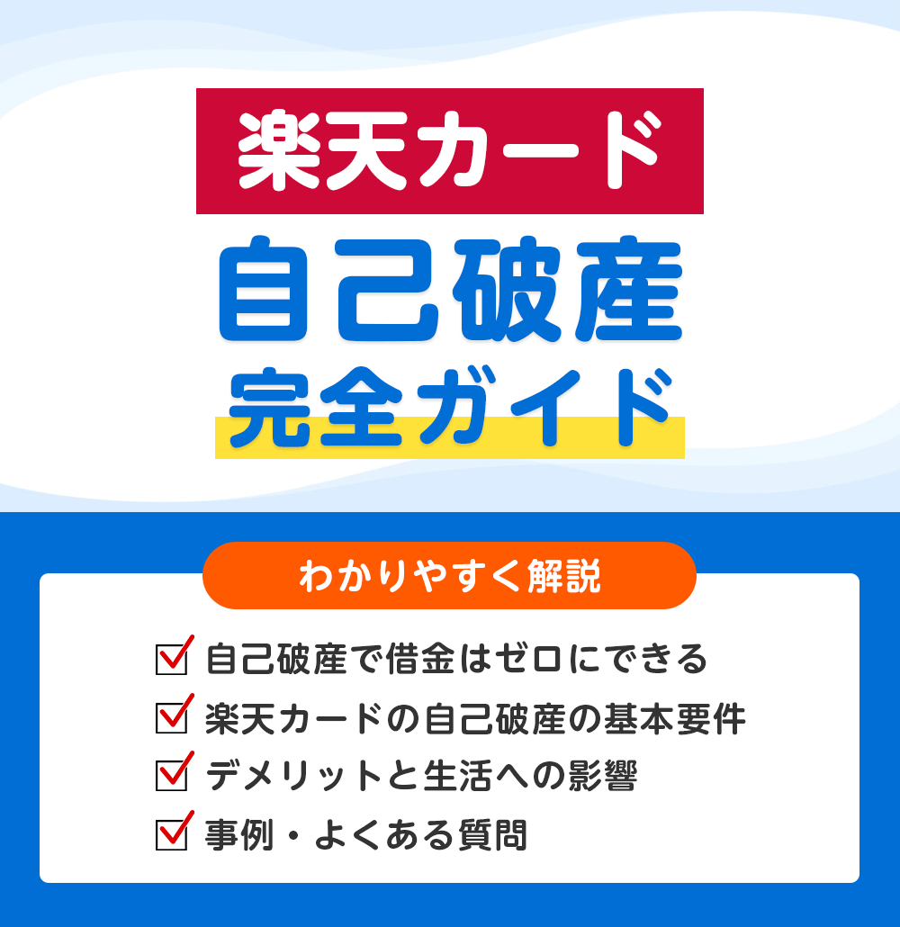 楽天カードの借金は自己破産で解決できる？免責の条件・流れ・デメリットと注意点