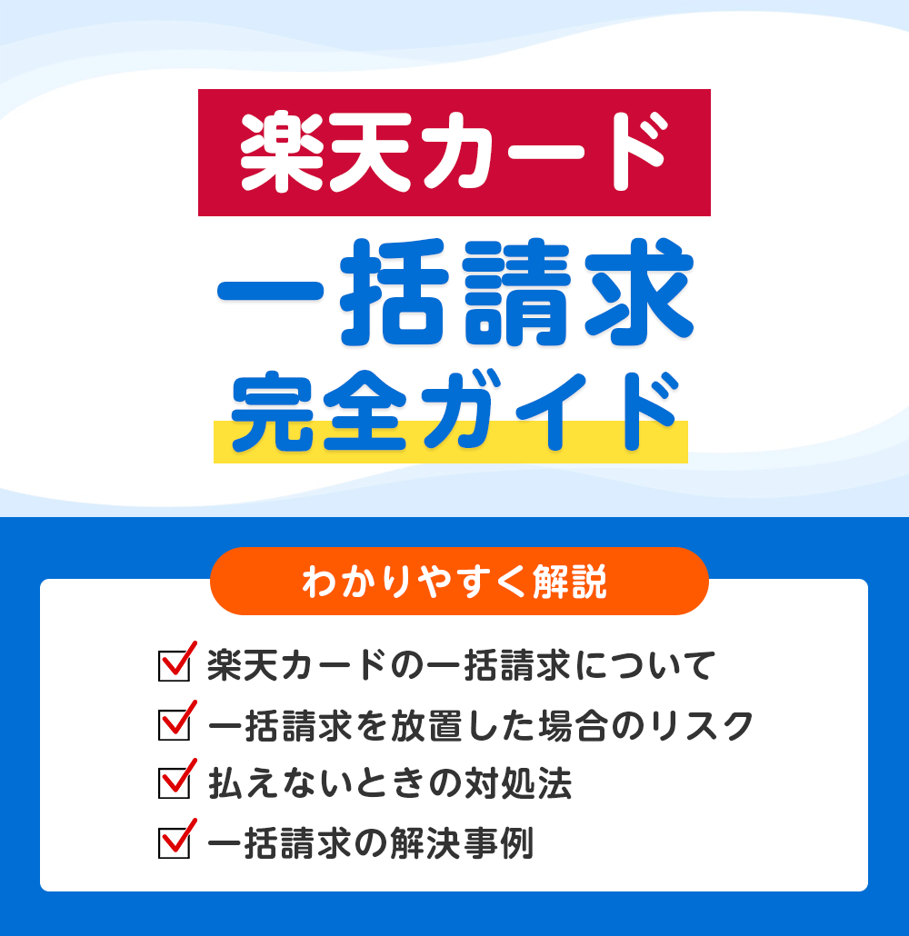 楽天カードの一括請求の対処法