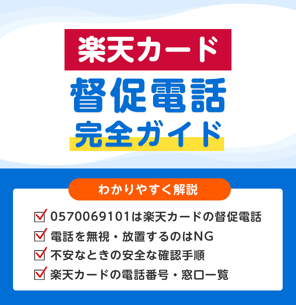 0570069101は楽天カードの督促電話?SMSの見分け方と安全な確認手順
