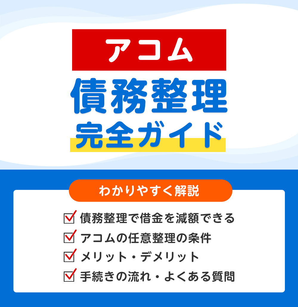 アコムの債務整理 完全ガイド