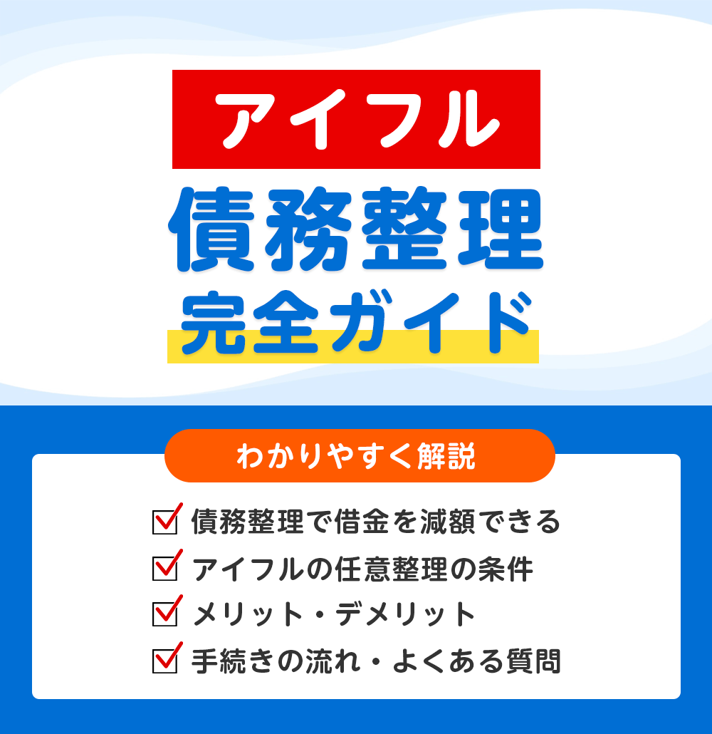 アイフルの債務整理 完全ガイド