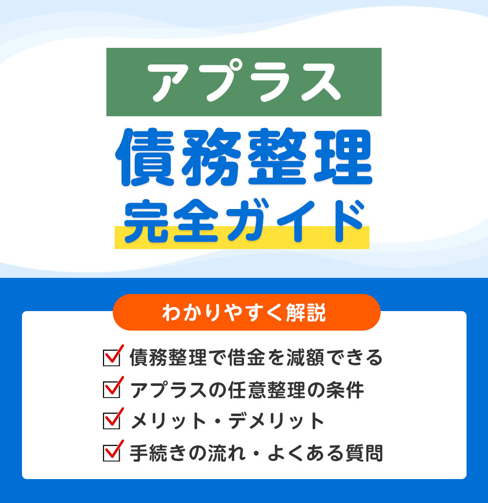 アプラスの債務整理 完全ガイド