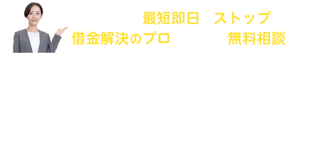 督促連絡を最短即日でストップ!借金解決のプロにまずは無料相談