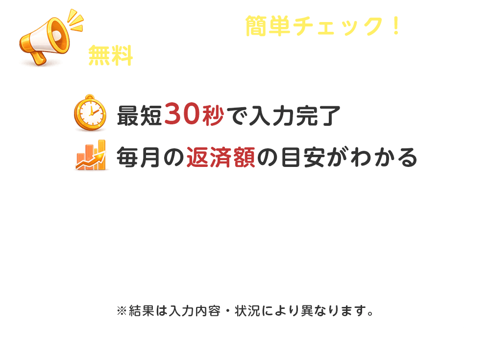 まずは匿名で簡単チェック