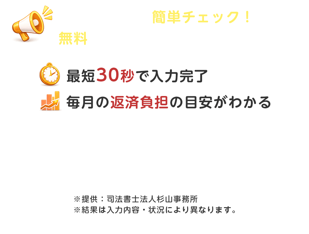まずは匿名で簡単チェック