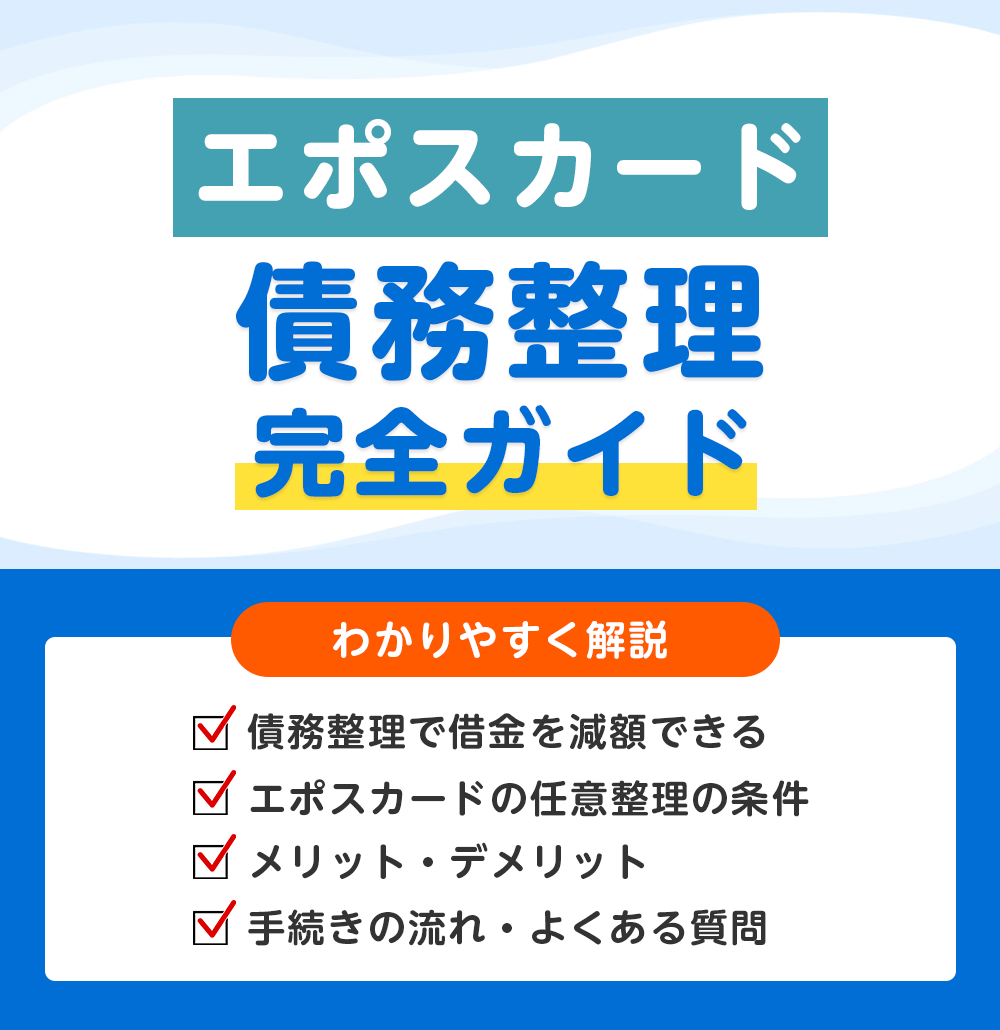 エポスカードの債務整理 完全ガイド