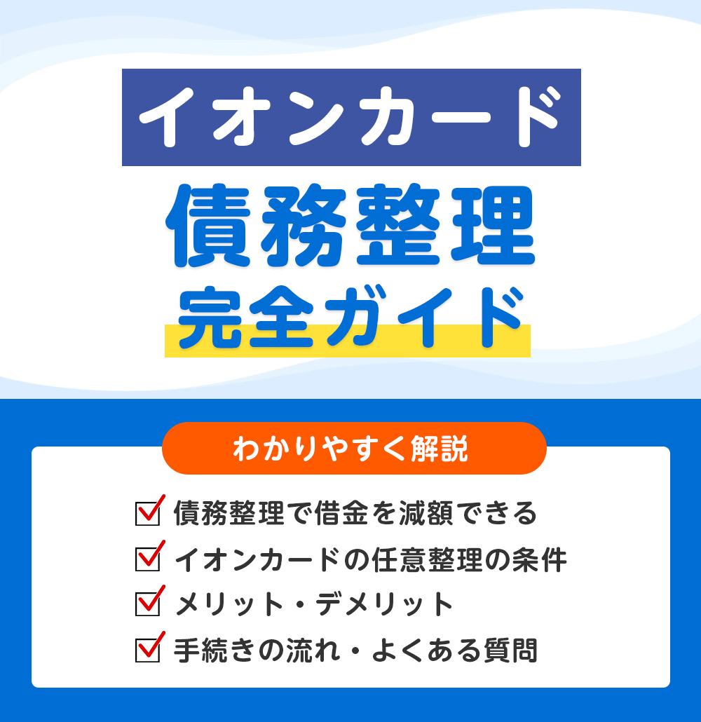 イオンカードの債務整理 完全ガイド