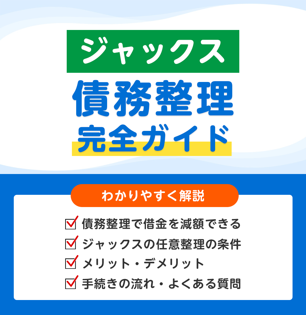 ジャックスの債務整理 完全ガイド