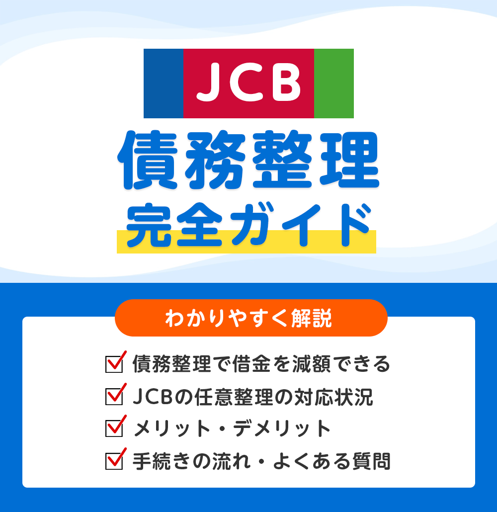 JCBの債務整理 完全ガイド