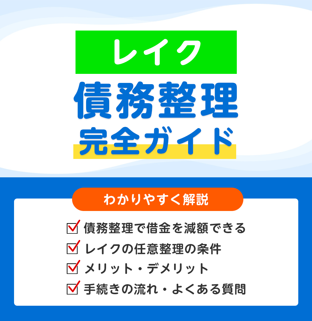 レイクの債務整理 完全ガイド