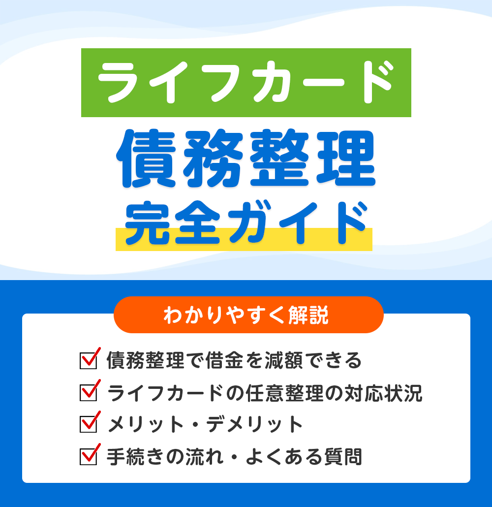 ライフカードの債務整理 完全ガイド