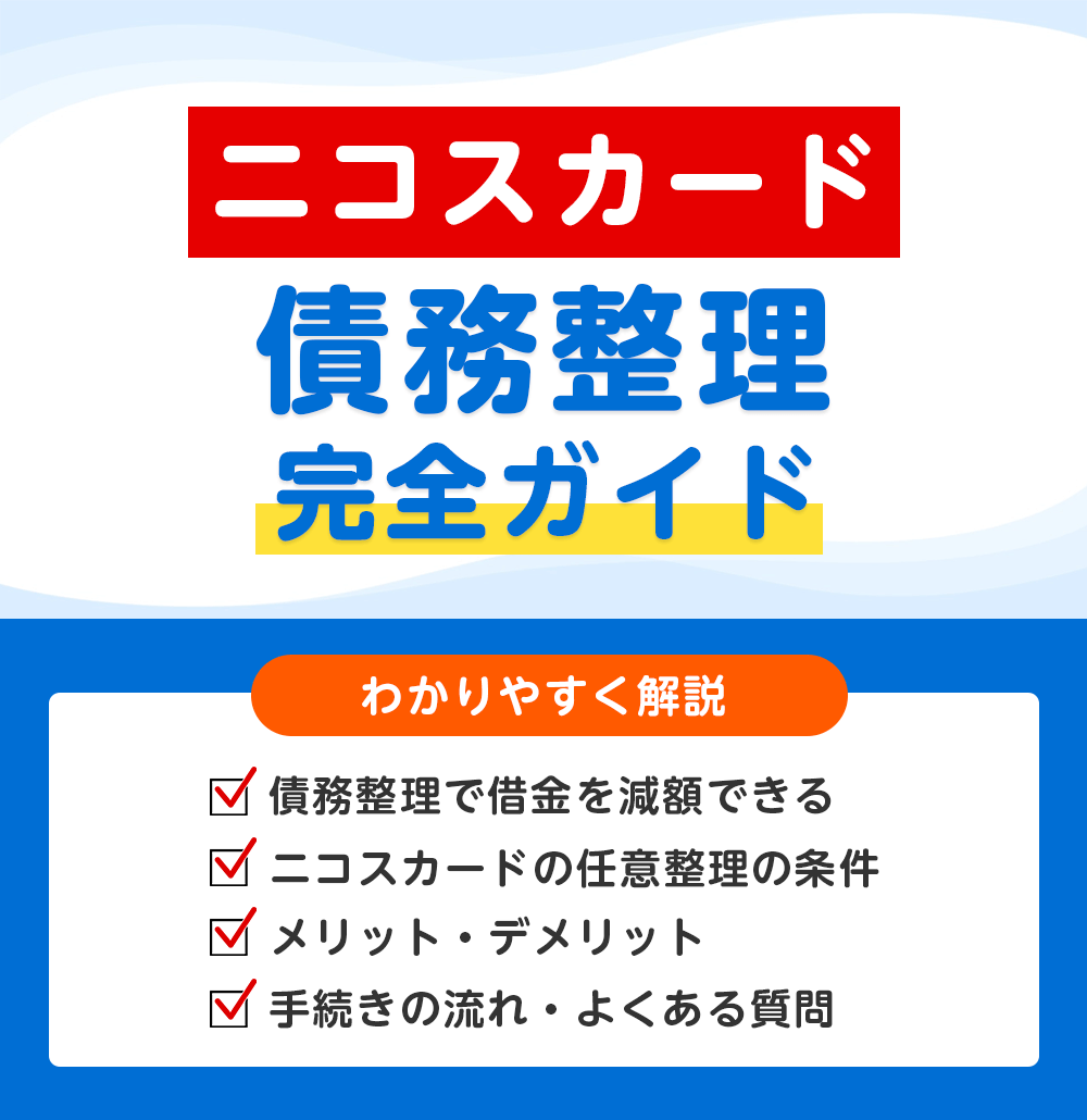 三菱UFJニコスの債務整理 完全ガイド