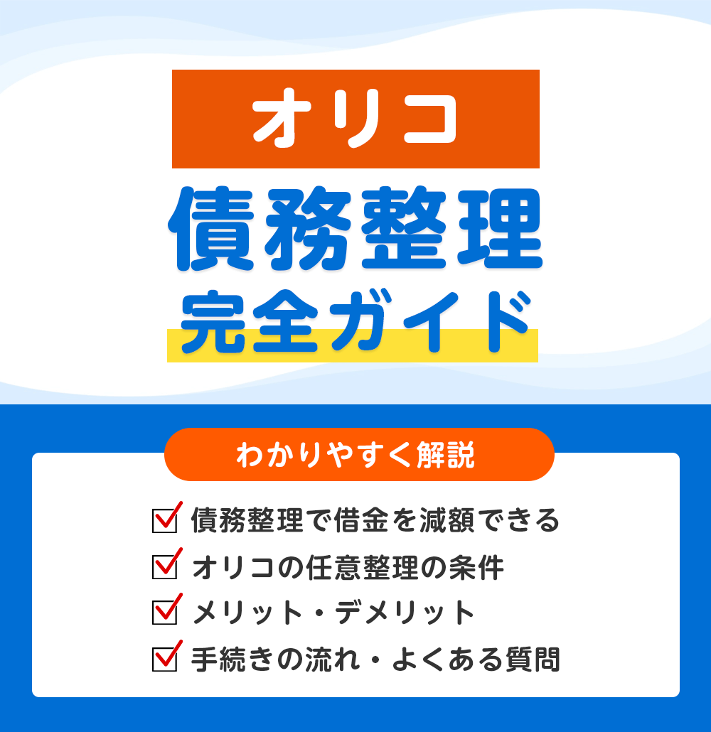 オリコの債務整理 完全ガイド