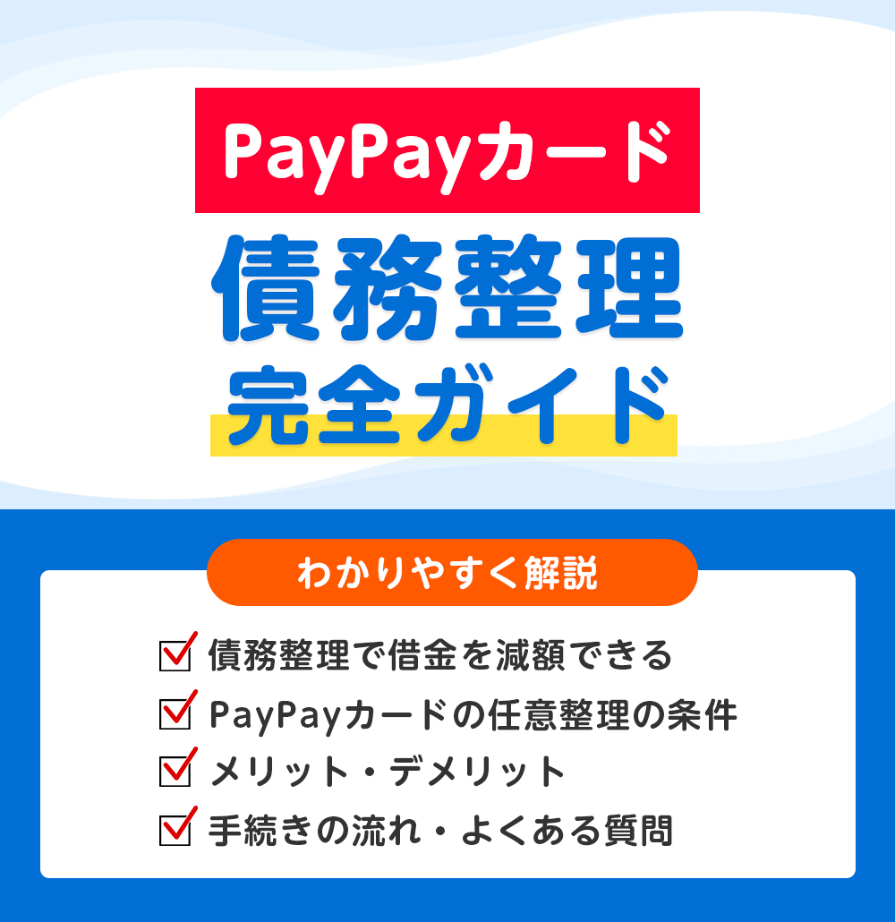 PayPayカードの債務整理 完全ガイド