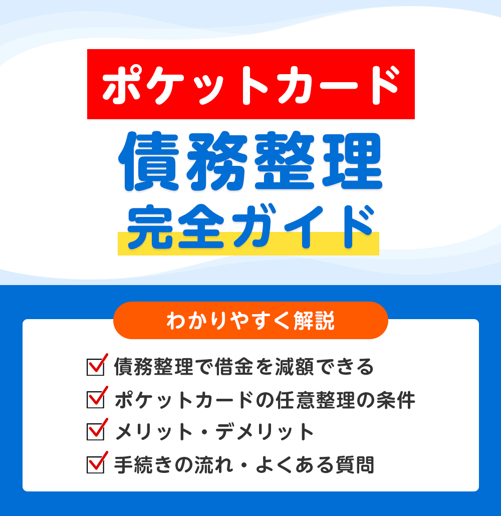 ポケットカードの債務整理 完全ガイド