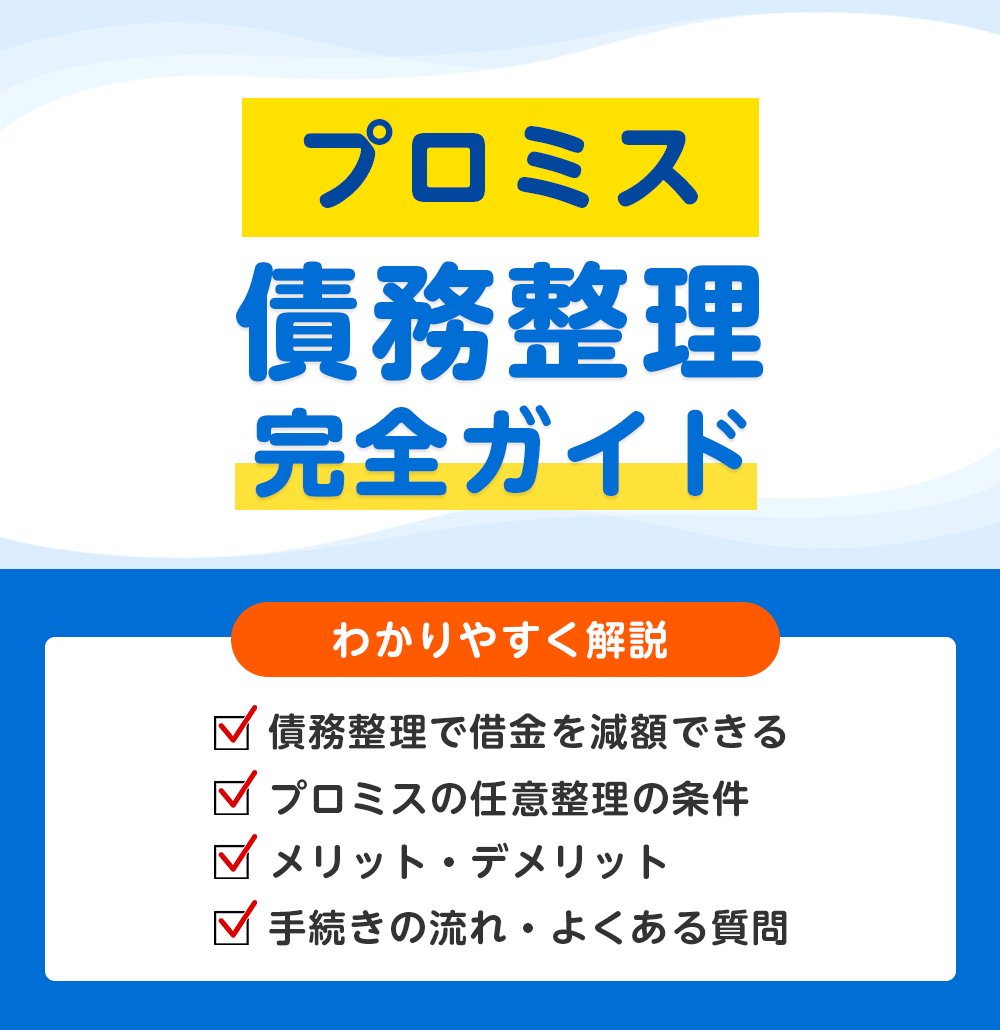 プロミスの債務整理 完全ガイド