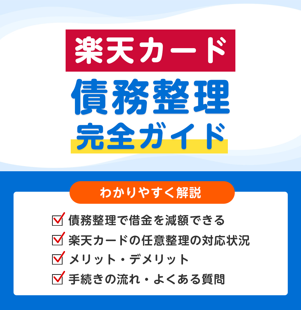 楽天カードの債務整理 完全ガイド