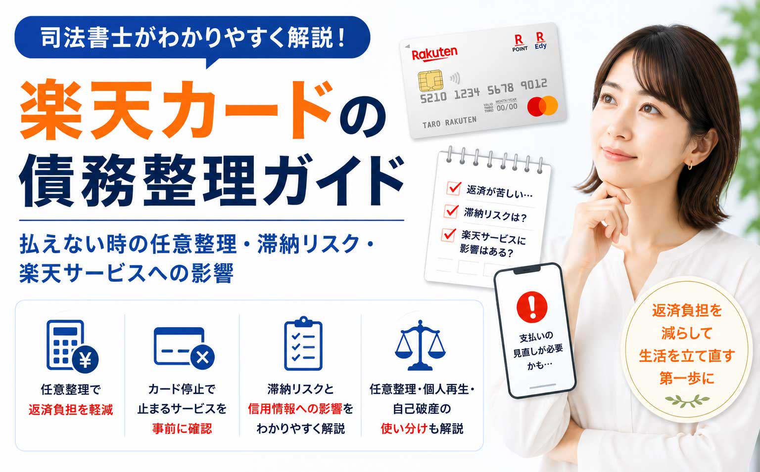 楽天カードは債務整理できる？払えない時の任意整理・滞納リスク・楽天サービスへの影響