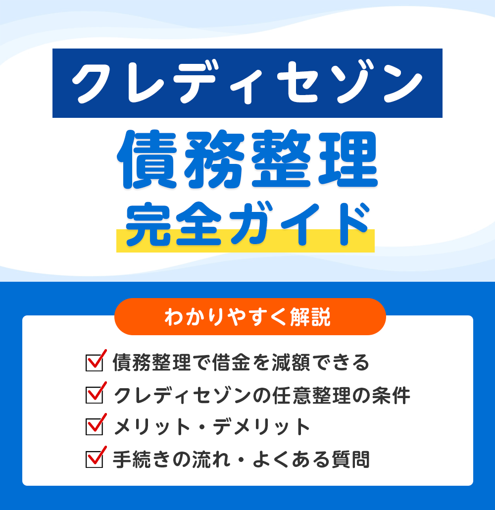 クレディセゾンの債務整理 完全ガイド