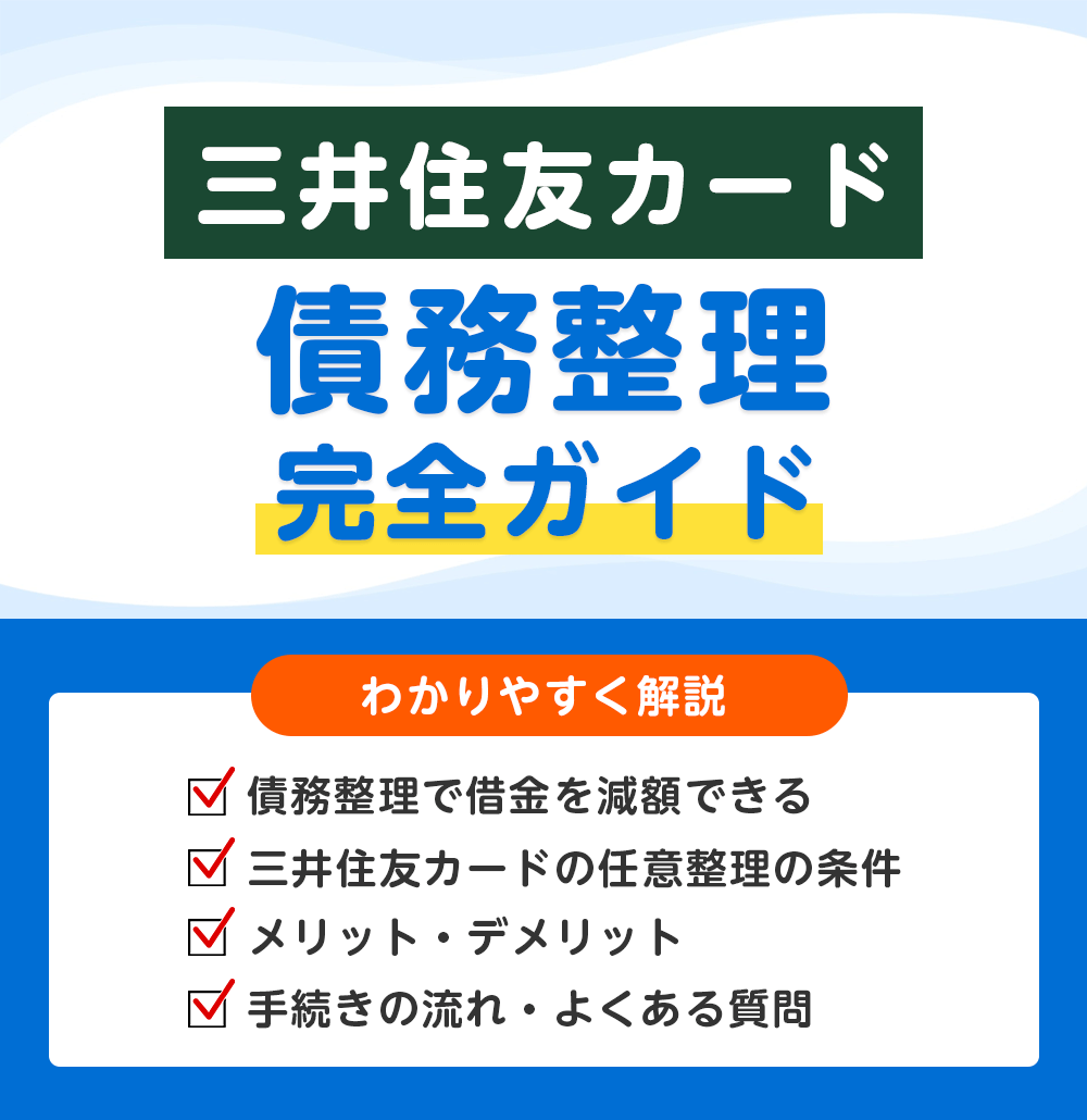 三井住友カードの債務整理 完全ガイド