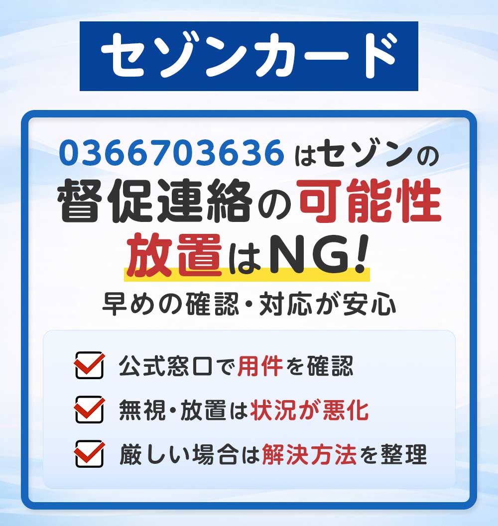 0366703636はクレディセゾン（セゾン カード）からの支払い催促？督促電話を無視した場合の影響と安全に対応するコツ｜荒川区東日暮里の日本リーガル司法書士事務所