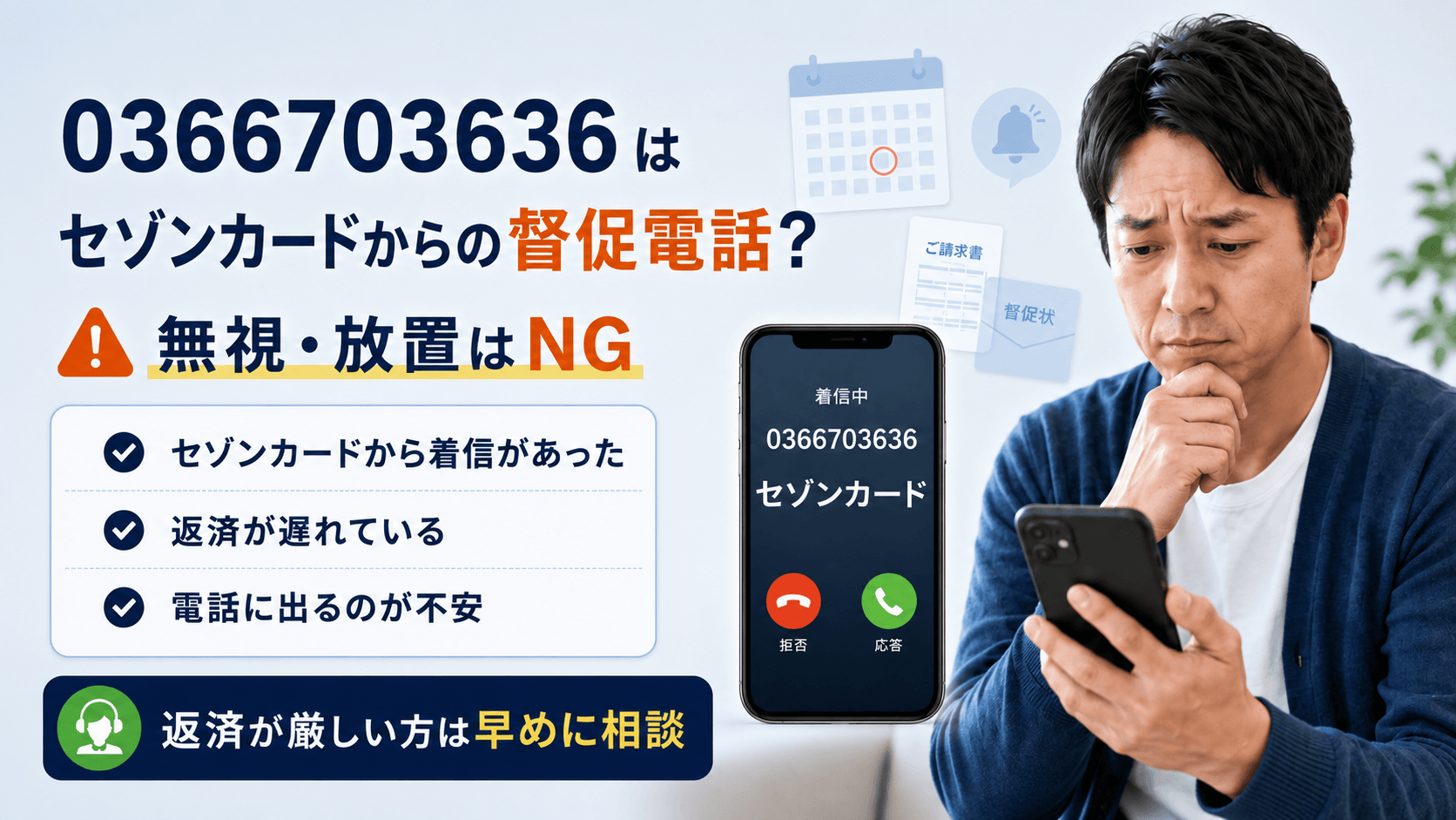 0366703636はクレディセゾン(セゾンカード)からの支払い催促?督促 0366703636はクレディセゾン(セゾンカード)からの支払い催促?督促
