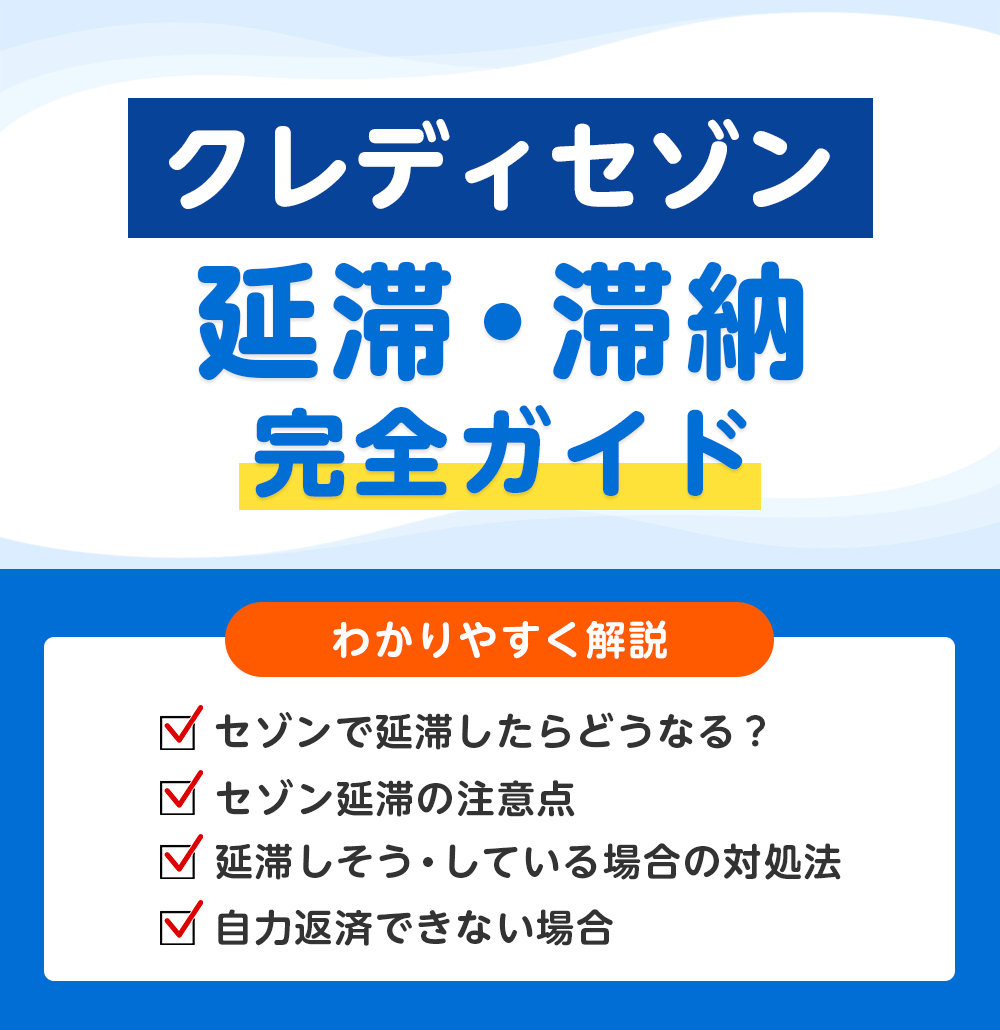 クレディセゾン（セゾンカード）を滞納・延滞したときの影響と対処法｜荒川区東日暮里の日本リーガル司法書士事務所