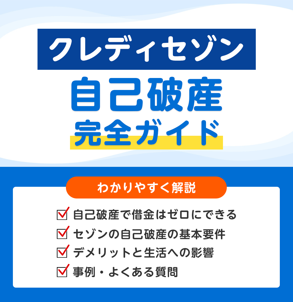 セゾンカード(セゾンカード)の返済は自己破産で整理できる?デメリット・期間・注意点を解説