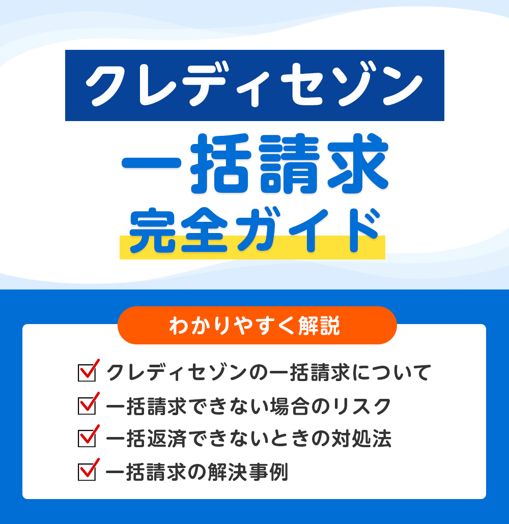 クレディセゾン（セゾンカード）から一括返済通知が届いたら要注意！払えないときの優先順位と対処方法｜荒川区東日暮里の日本リーガル司法書士事務所
