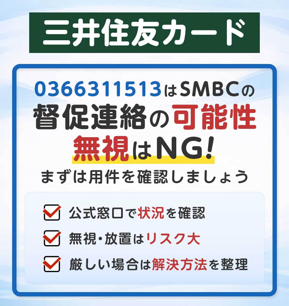 0366311513は三井住友カードからの督促電話？無視するリスクと正しい対応方法｜荒川区東日暮里の日本リーガル司法書士事務所