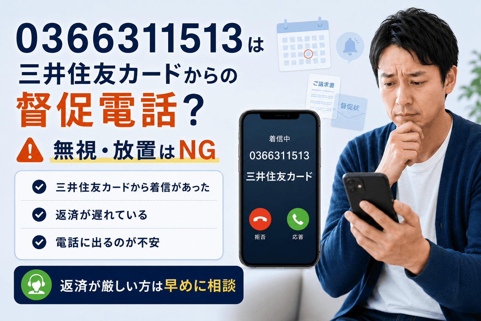 三井住友カードの督促電話 完全ガイド
