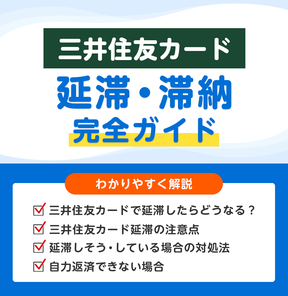 三井住友カードの支払いを延滞・滞納したらどうなる？払えないときのリスクと対処法