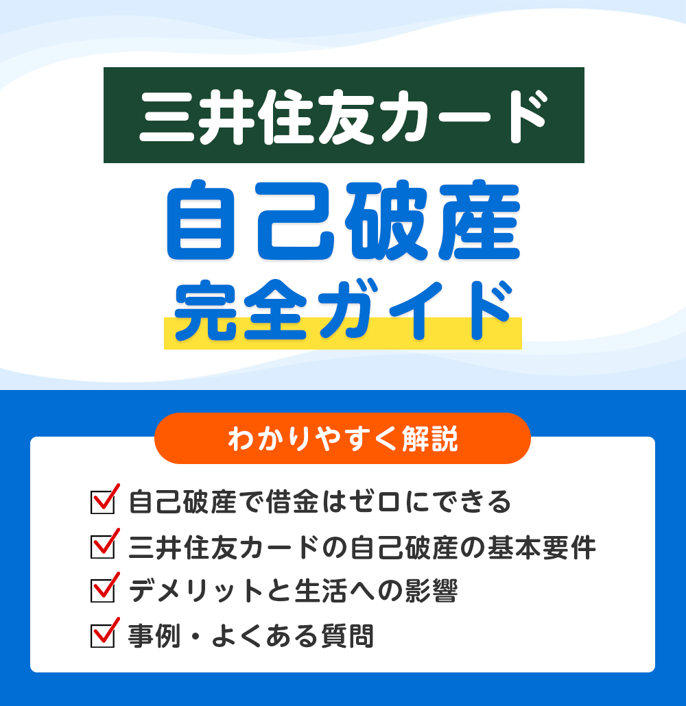 三井住友カードの支払いがもう無理…自己破産をする前に知っておきたい流れとリスク