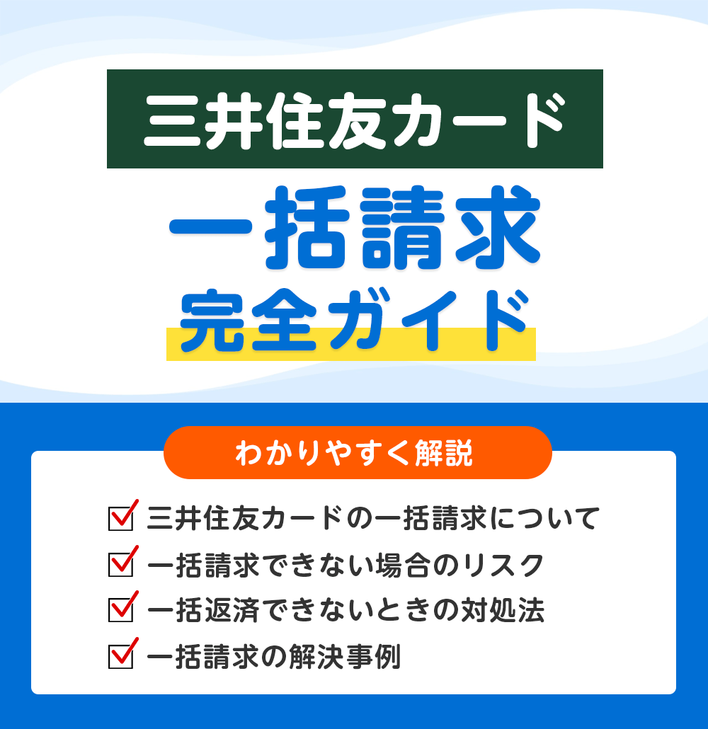 三井住友カードから一括請求が届いたときに確認すべきポイントと放置した場合のリスク