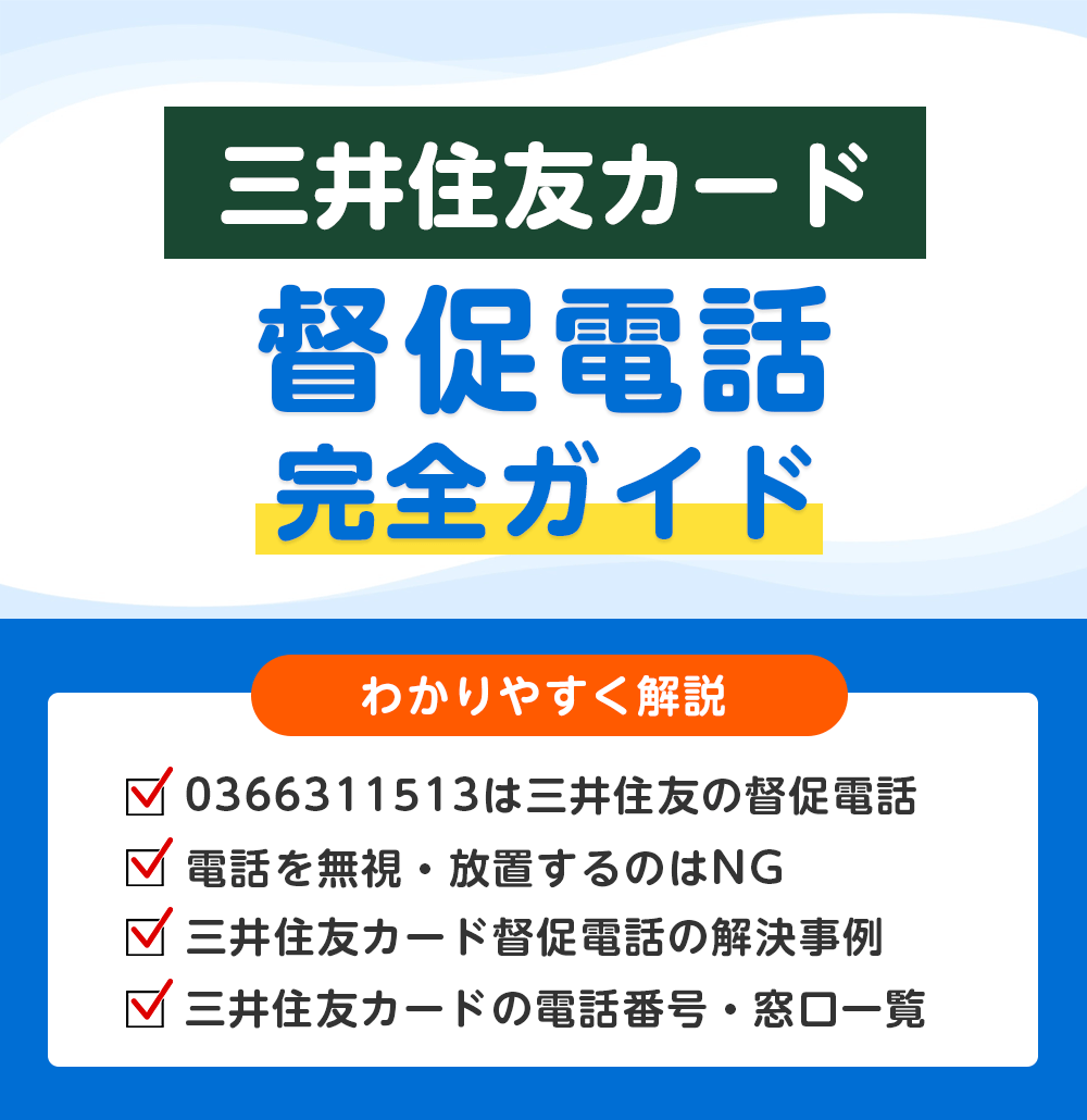 0366311513は三井住友カードからの督促電話？無視するリスクと正しい対応方法
