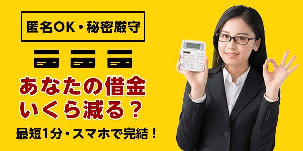 最短30秒!無料減額診断まずは気軽にチェック!