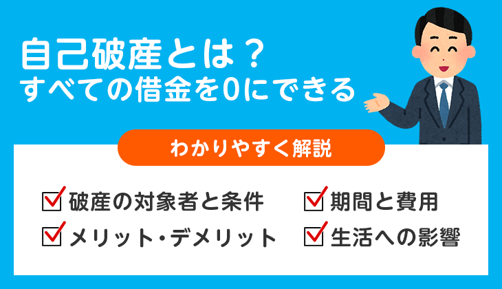 自己破産とは？すべての借金を0にできる