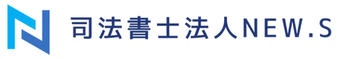 司法書士法人NEW.S
