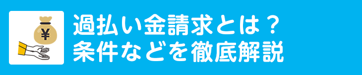 過払い金請求とは？条件など徹底解説