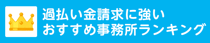 過払い金請求に強いおすすめ事務所ランキング