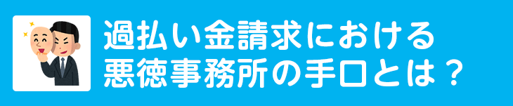 過払い金請求における悪徳事務所の手口とは？