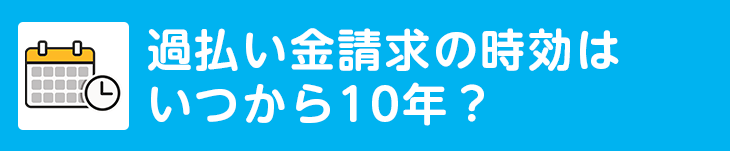 過払い金請求の時効はいつから10年？
