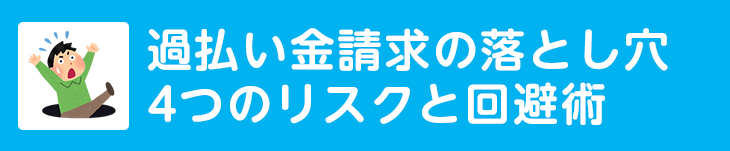 過払い金請求の落とし穴、4つのリスクと回避術