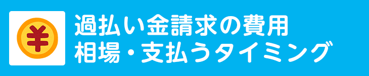 過払い金請求の費用相場・支払うタイミング