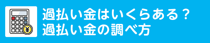 過払い金はいくらある？過払い金の調べ方