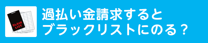 過払い金請求するとブラックリストにのる？