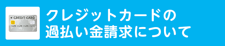クレジットカードの過払い金請求について
