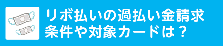 リボ払いの過払い金請求の条件や対象カードは？